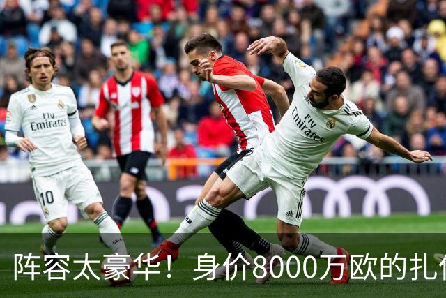 阵容太豪华！身价8000万欧的扎伊尔-埃梅里已连续2届大赛0出场