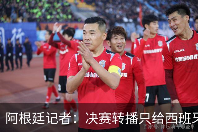 阿根廷记者：决赛转播只给西班牙传奇镜头忽略阿根廷传奇，这已暗示结局