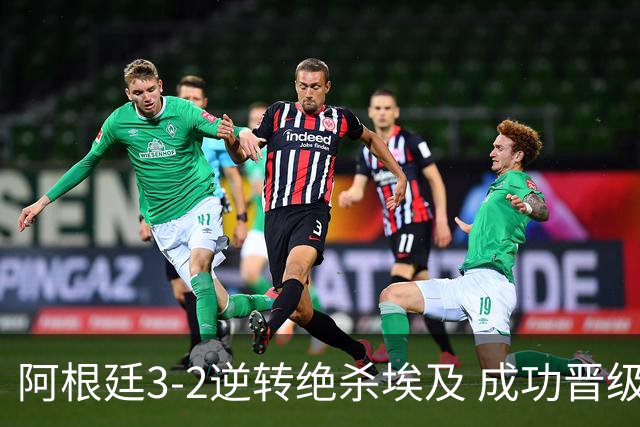阿根廷3-2逆转绝杀埃及 成功晋级8强