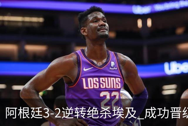 阿根廷3-2逆转绝杀埃及 成功晋级8强