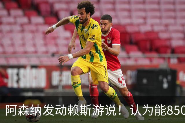 阿森纳发动赖斯游说！认为能8500万镑拿下罗杰斯！！