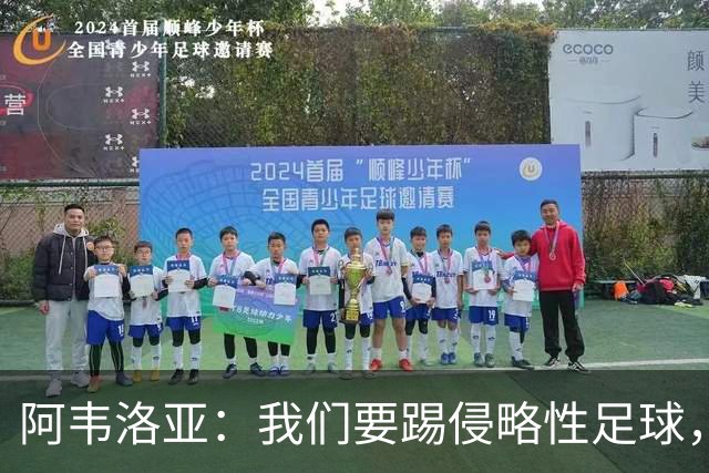 阿韦洛亚：我们要踢侵略性足球，球队需要做到极致快速的攻防转换