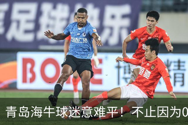 青岛海牛球迷意难平！不止因为0-2天津津门虎，更多在于以下五点