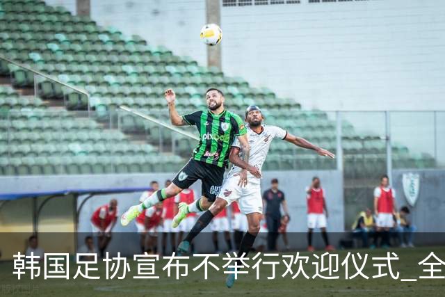 韩国足协宣布不举行欢迎仪式 全队将分批次悄悄返乡