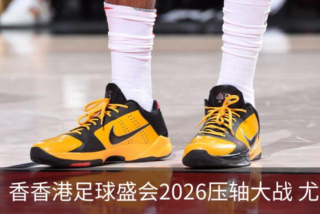 香香港足球盛会2026压轴大战 尤文图斯击败切尔西成功捧杯