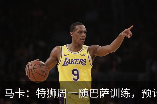 马卡：特狮周一随巴萨训练，预计周二、周三官宣租借加盟阿贾克斯