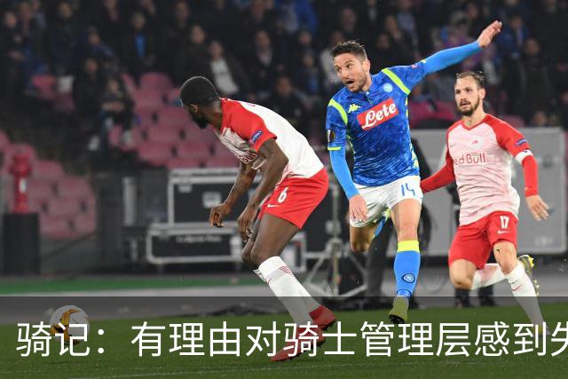骑记：有理由对骑士管理层感到失望 他们的运作仅仅是续约米切尔