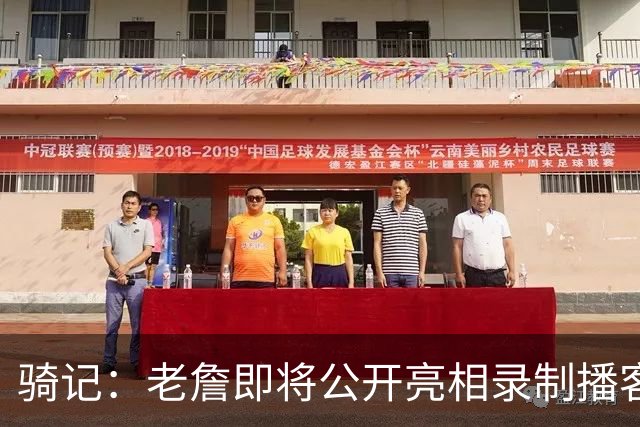 骑记：老詹即将公开亮相录制播客 我认为他会在未来一两天内宣布