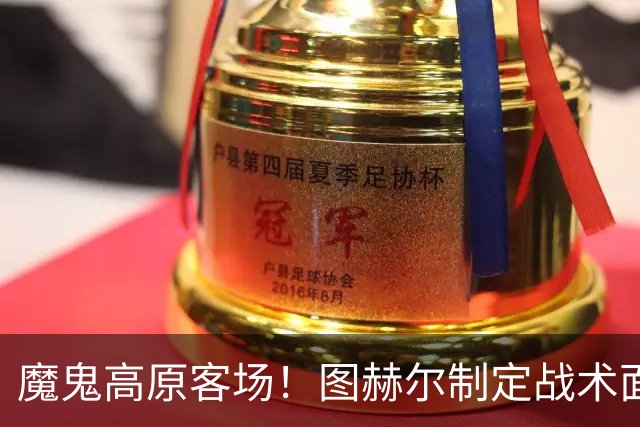 魔鬼高原客场！图赫尔制定战术面临难题 右后卫赖斯或首发