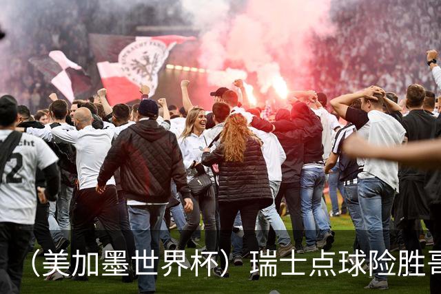 （美加墨世界杯）瑞士点球险胜哥伦比亚 时隔72年再进八强
