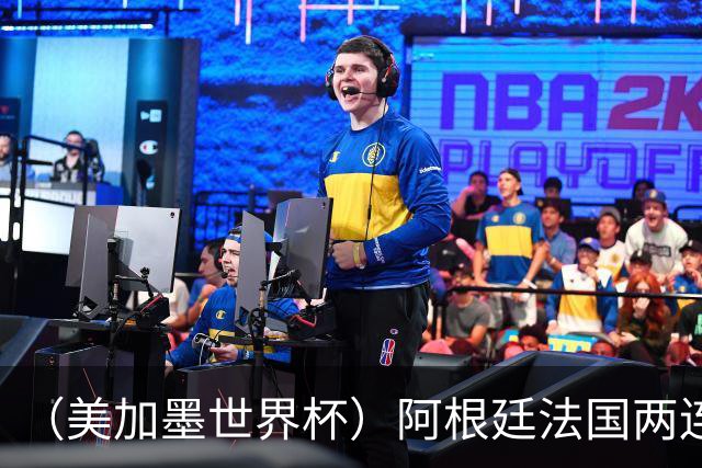 （美加墨世界杯）阿根廷法国两连胜提前出线 梅西登顶历史射手榜
