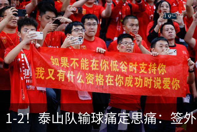 1-2！泰山队输球痛定思痛：签外籍团队进教练组，已经没人可用了