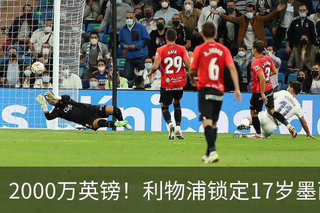 2000万英镑！利物浦锁定17岁墨西哥神童，皇马曼城和枪手都在抢