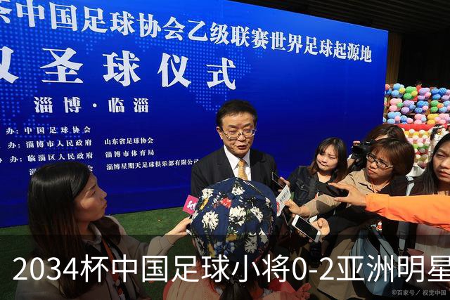 2034杯中国足球小将0-2亚洲明星联，无缘晋级决赛