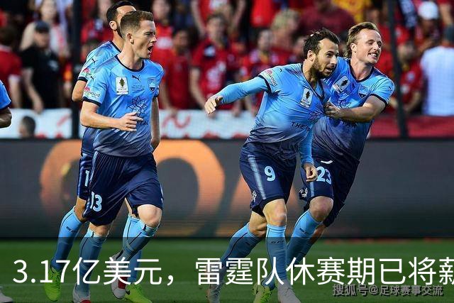 3.17亿美元，雷霆队休赛期已将薪资总额及奢侈税罚款大幅削减了
