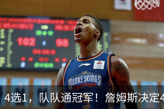 4选1，队队通冠军！詹姆斯决定4浮出水面，哈登、库里都有戏