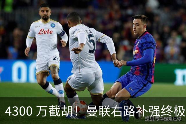 4300 万截胡！曼联右路补强终极答案！全方位碾压阿马德