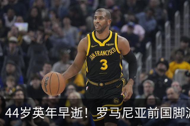 44岁英年早逝！罗马尼亚前国脚游泳时溺亡，退役后从政当镇长
