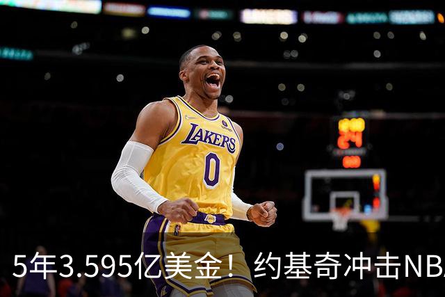5年3.595亿美金！约基奇冲击NBA最大合同，老詹的纪录保不住了