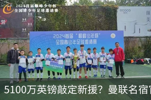 5100万英镑敲定新援？曼联名宿官宣法国国脚加盟红魔，罗马诺连忙提醒：谈判还没结束
