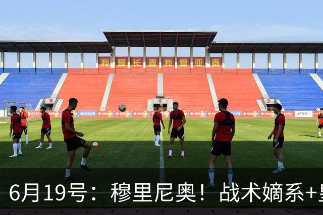 6月19号：穆里尼奥！战术嫡系+皇马DNA双线布局，为西甲、欧冠双线争冠铺路