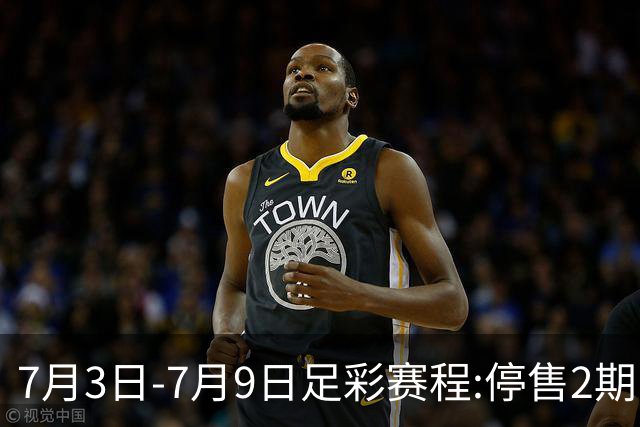 7月3日-7月9日足彩赛程:停售2期 欧冠回归
