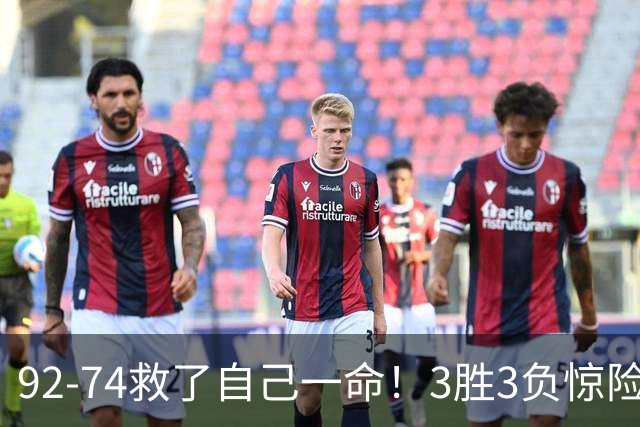 92-74救了自己一命！3胜3负惊险晋级，郭士强还配继续带中国男篮？