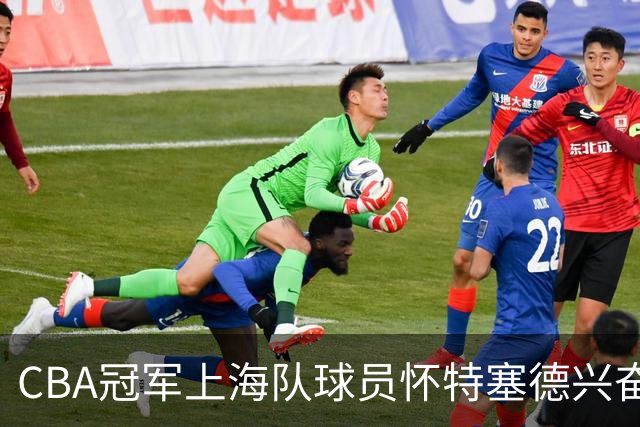 CBA冠军上海队球员怀特塞德兴奋剂违规