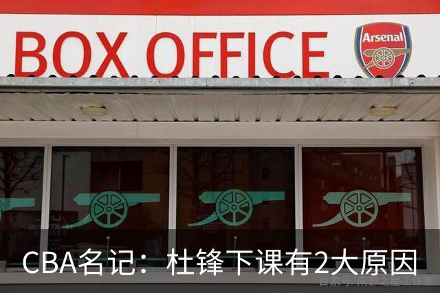 CBA名记：杜锋下课有2大原因