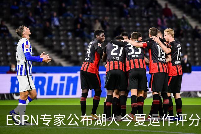 ESPN专家公布湖人今夏运作评分仅C+：詹皇离队后前七轮换仅剩一人
