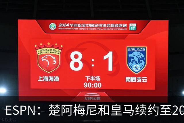 ESPN：楚阿梅尼和皇马续约至2031年，穆帅明确其中场核心地位