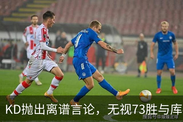 KD抛出离谱言论，无视73胜与库里全票 MVP，十年心结终究难以释怀