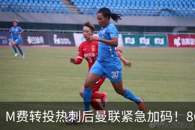 M费转投热刺后曼联紧急加码！8600万镑询价恩梅查，转会僵局存阻碍