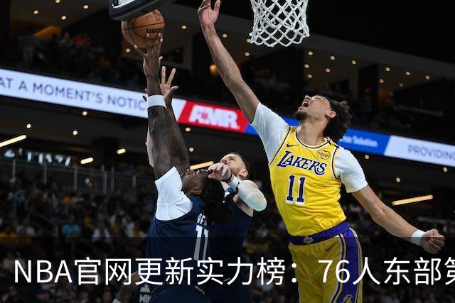NBA官网更新实力榜：76人东部第2湖人西部第4 雄鹿国王分别垫底