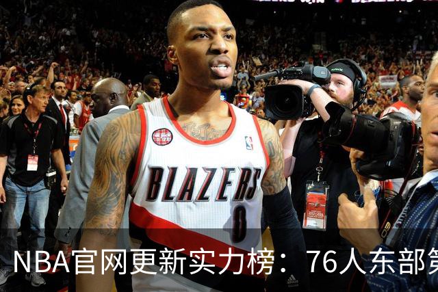 NBA官网更新实力榜：76人东部第2湖人西部第4 雄鹿国王分别垫底