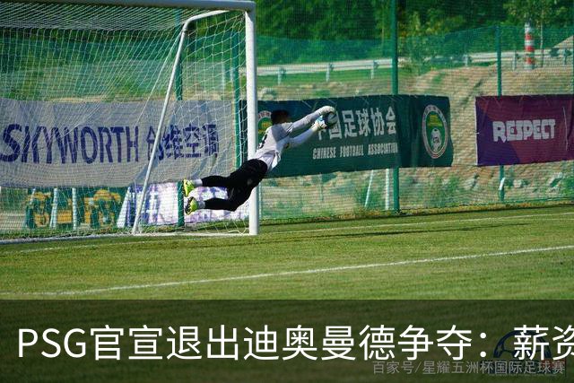 PSG官宣退出迪奥曼德争夺：薪资要价完全离谱，皇马超1亿欧报价遭拒仍逼近签约