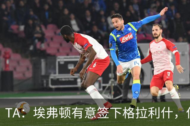 TA：埃弗顿有意签下格拉利什，伤病恢复进度成最关键变量