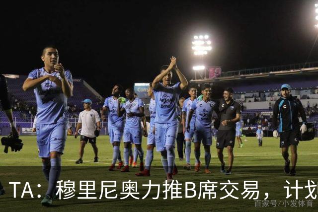 TA：穆里尼奥力推B席交易，计划让他踢8号位、10号位或右边路