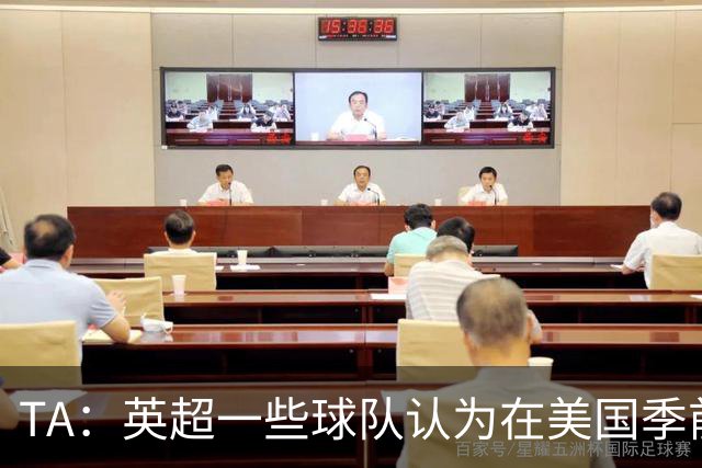 TA：英超一些球队认为在美国季前赛收入未达预期