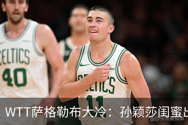 WTT萨格勒布大冷：孙颖莎闺蜜出局！覃予萱1-3输早田，国乒女单仅存3人！